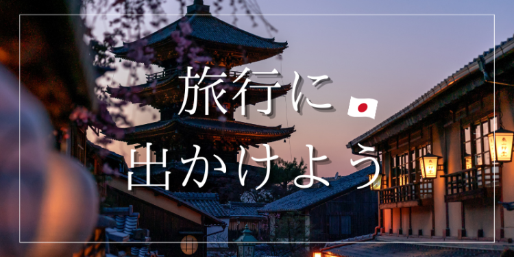 旅行に出かけよう